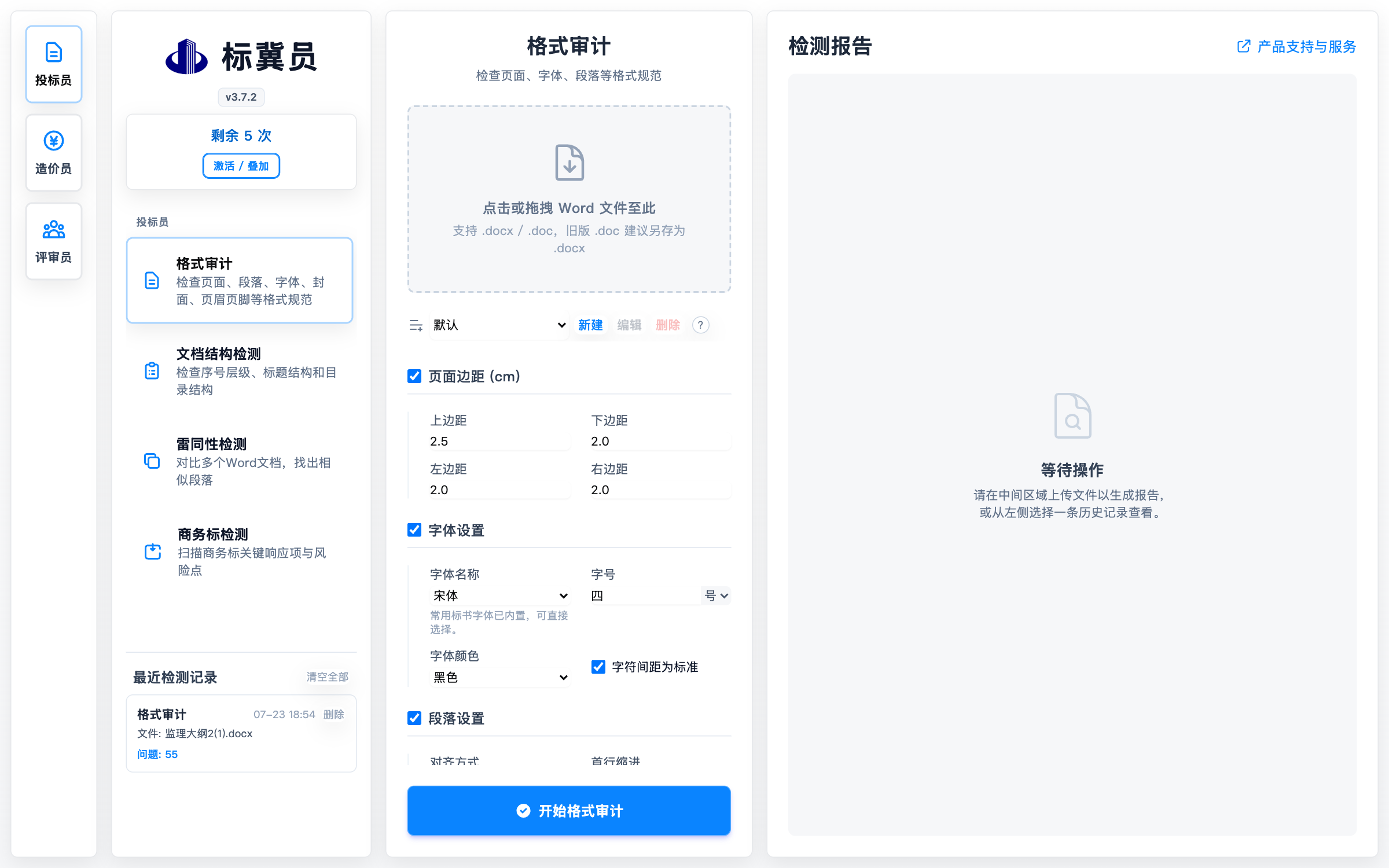 标冀员格式审计界面