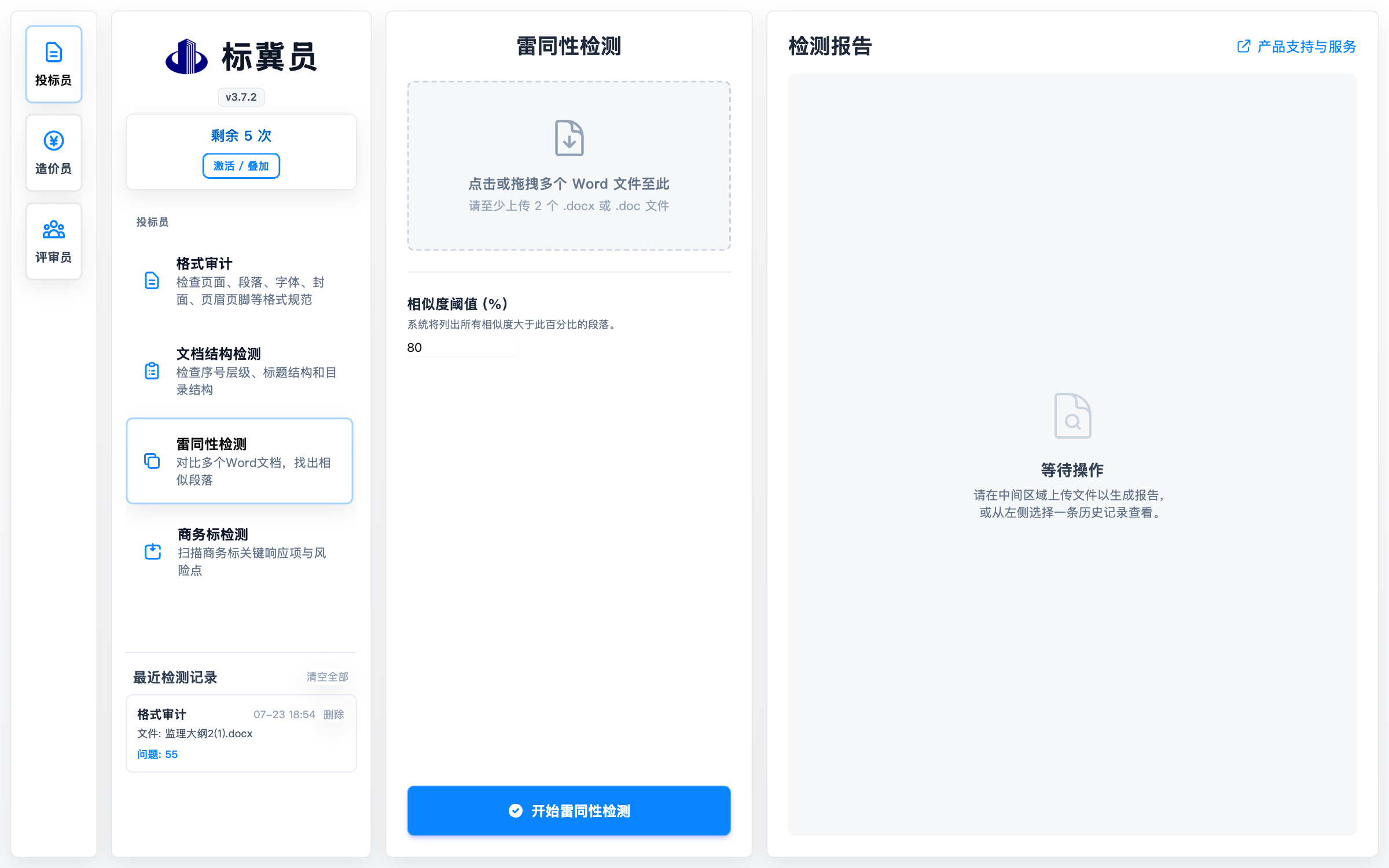 标冀员雷同性检测界面